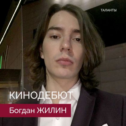 Богдан Жилин. Кинодебют